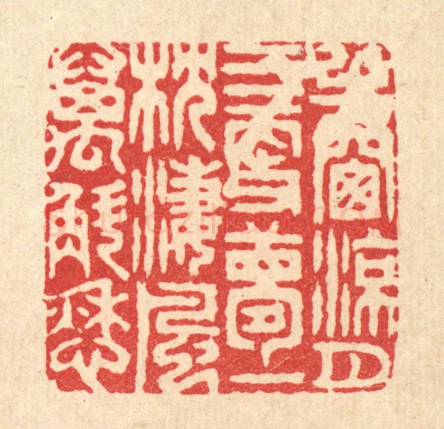 清 胡贞甫《半窓凉月三更夢,一枕淒風萬斛愁》篆刻印章作品