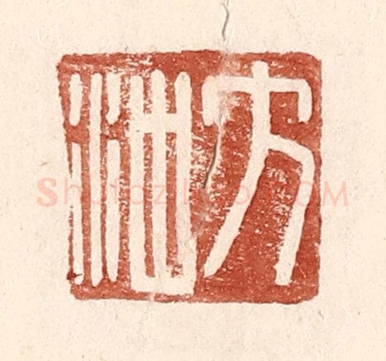 明 王常《方沖》篆刻印章作品