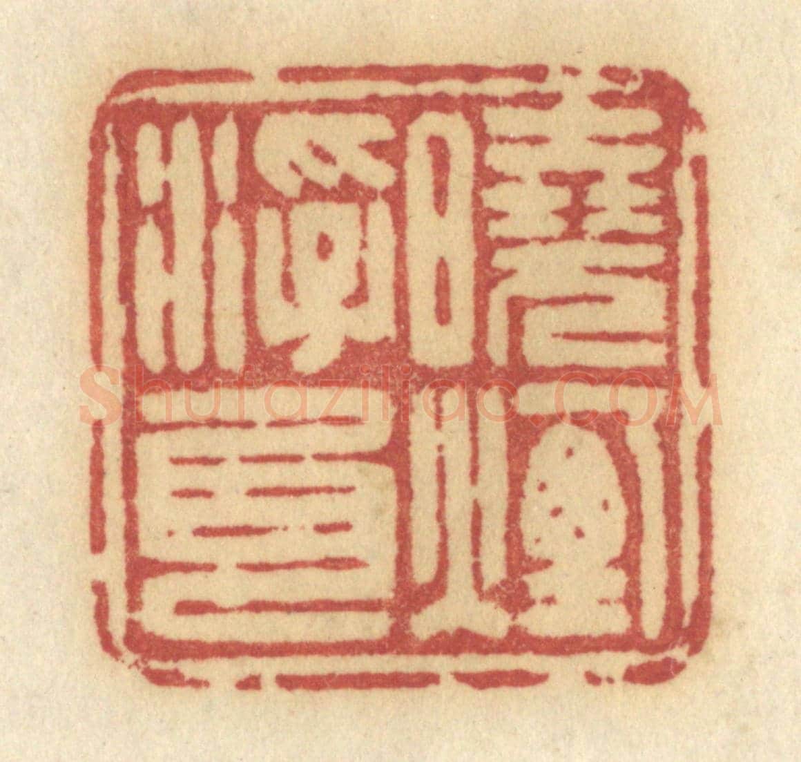 清 许容《曉煙浮尾》篆刻印章作品