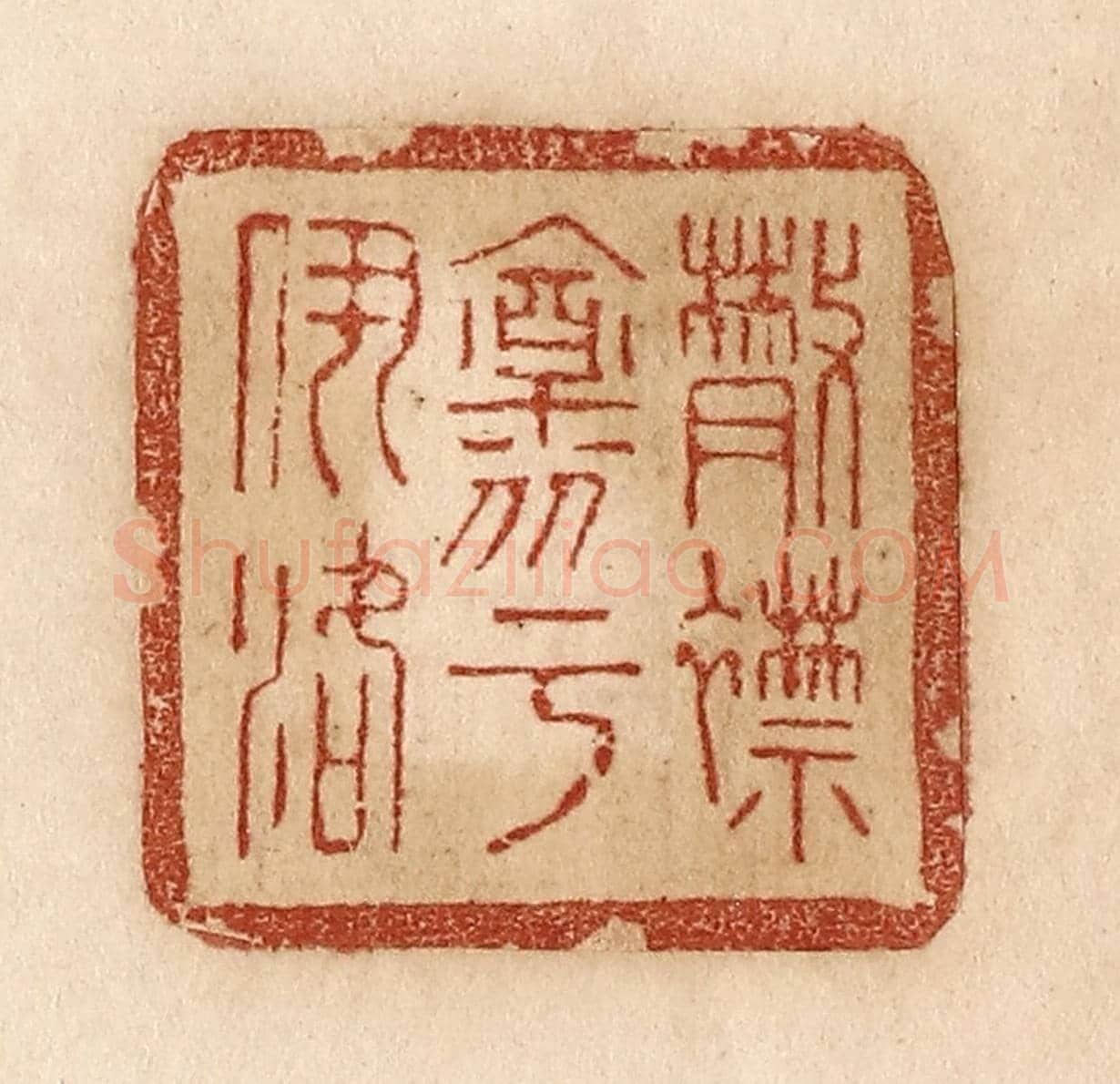 清 贾永《散襟懷乎伊洛》篆刻印章作品
