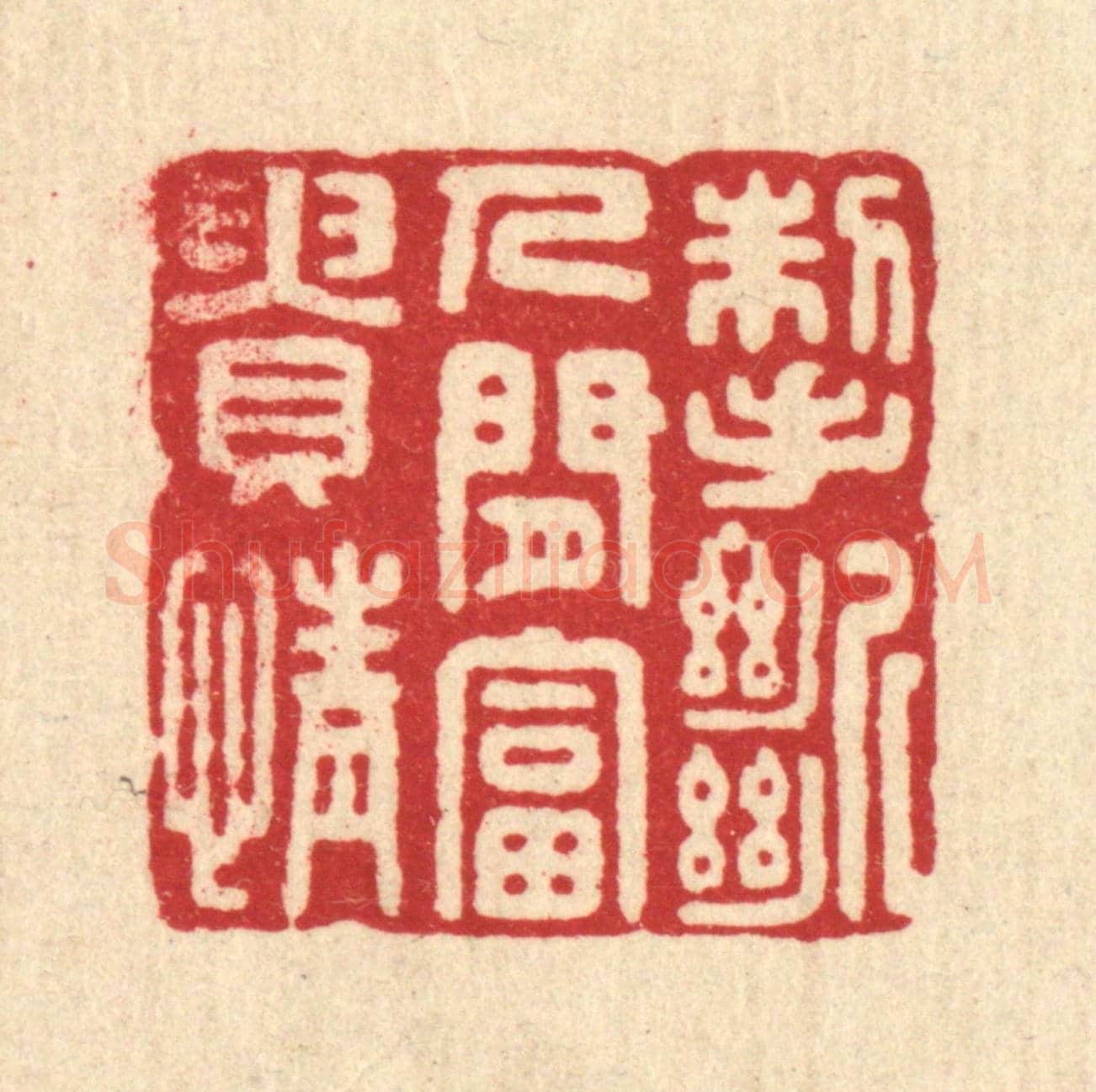 清 胡斯礼《掣斷人間富貴情》篆刻印章作品