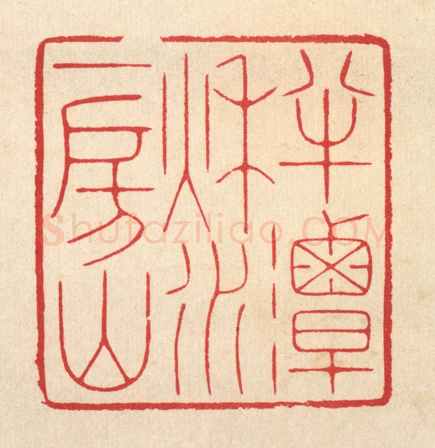 清 汪启淑《半潭秋水一房山》篆刻印章作品