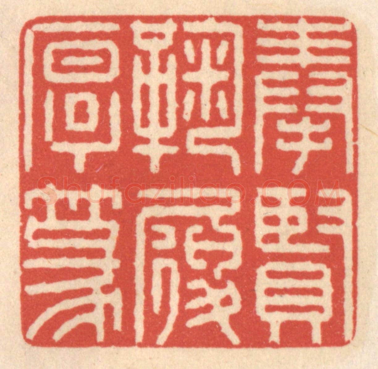 清 鞠履厚《奉賢鞠履厚篆》篆刻印章作品