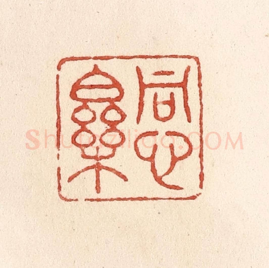清 施象堃《同心樂》篆刻印章作品