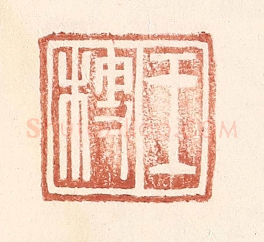 明 王常《王梗》篆刻印章作品