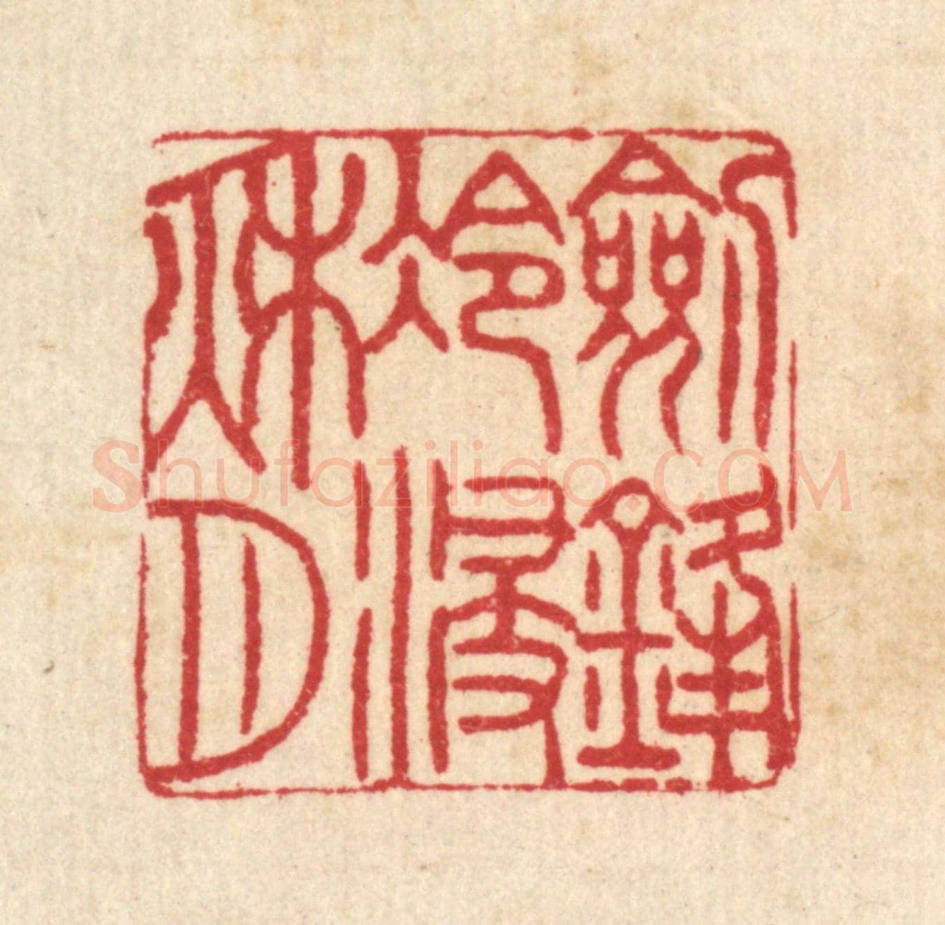 清 汪启淑《剱鋒冷浸秋月》篆刻印章作品