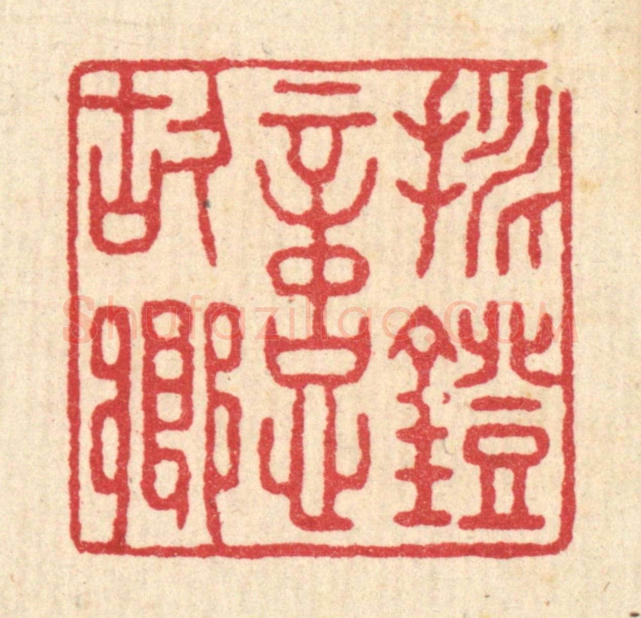 清 袁三俊《挑燈憶故鄉》篆刻印章作品
