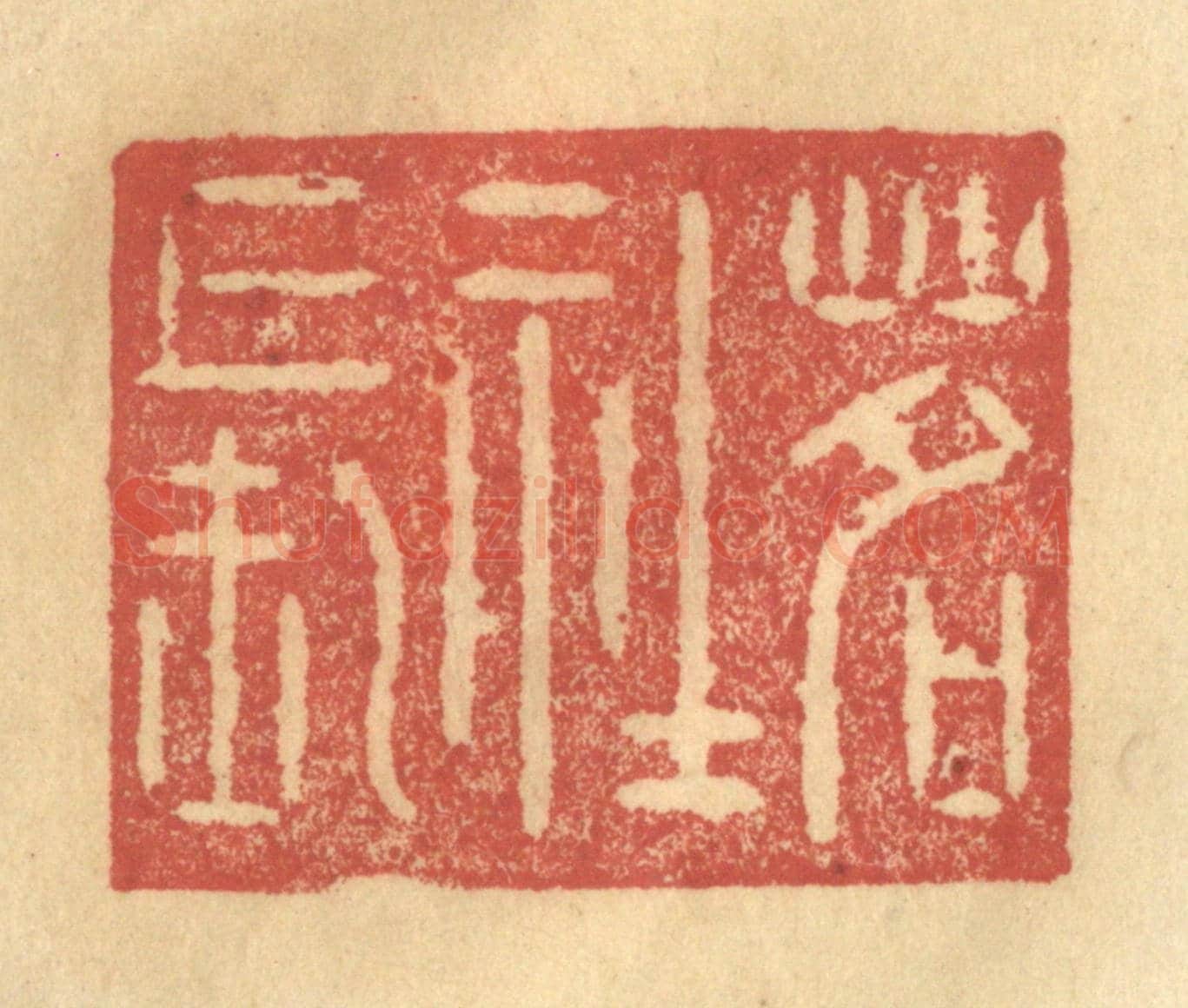 清 陈渭《茗社長》篆刻印章作品