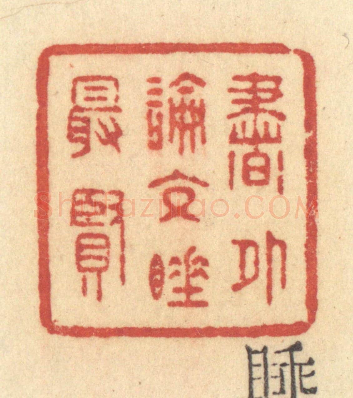 清 许容《書外論交睡最賢》篆刻印章作品
