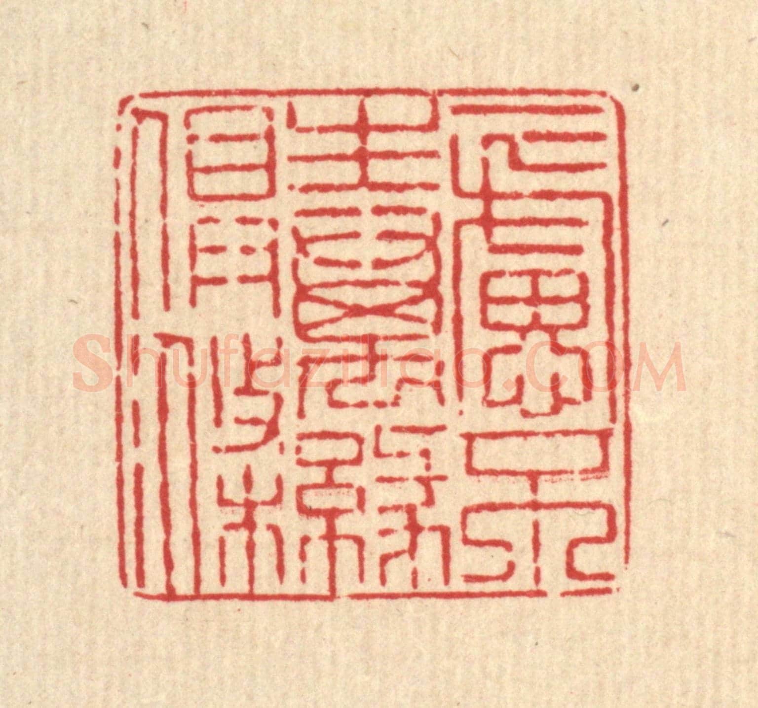 清 马谦《一慮不生,萬緣俱滌》篆刻印章作品