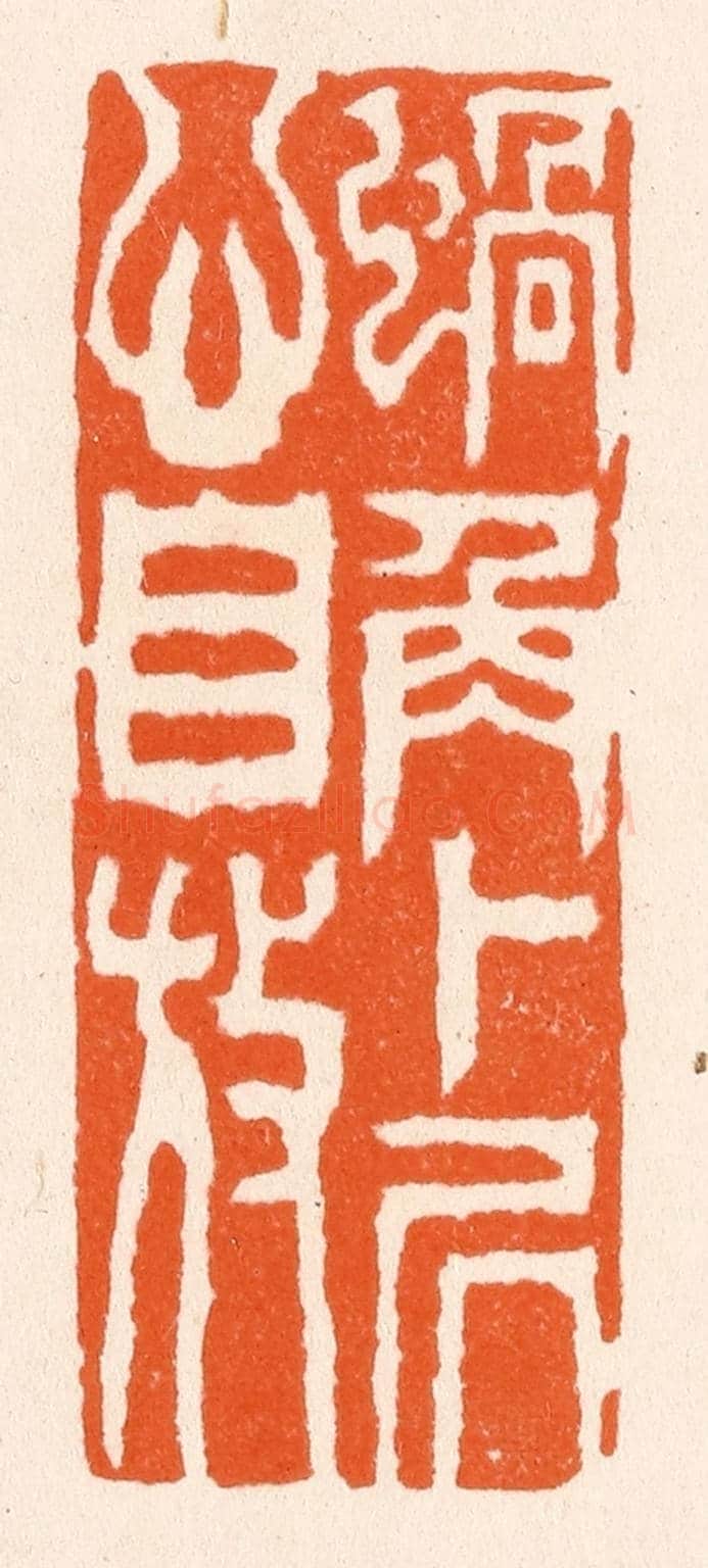 清 滨村立平《蝸角卜居心自放》篆刻印章作品
