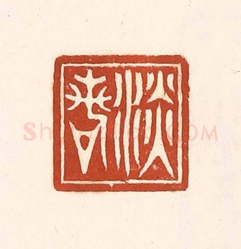 清 徐中立《淡若》篆刻印章作品