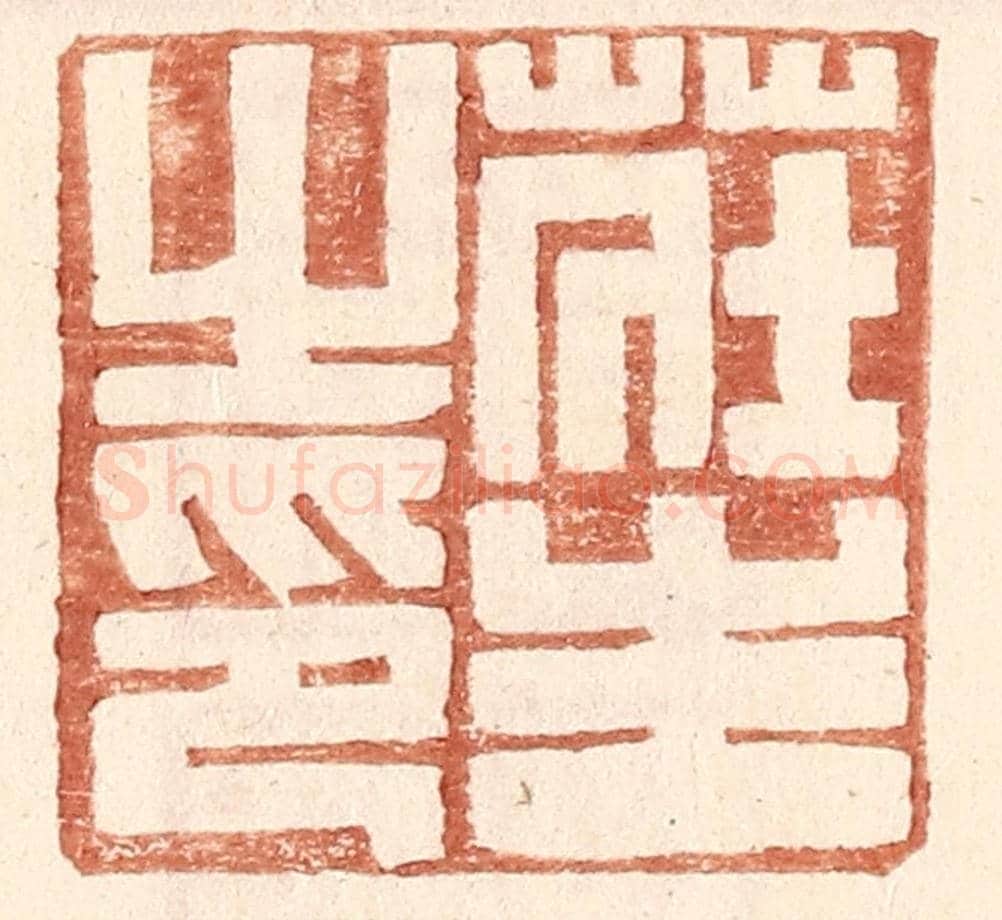 明 王常《莊生之印》篆刻印章作品