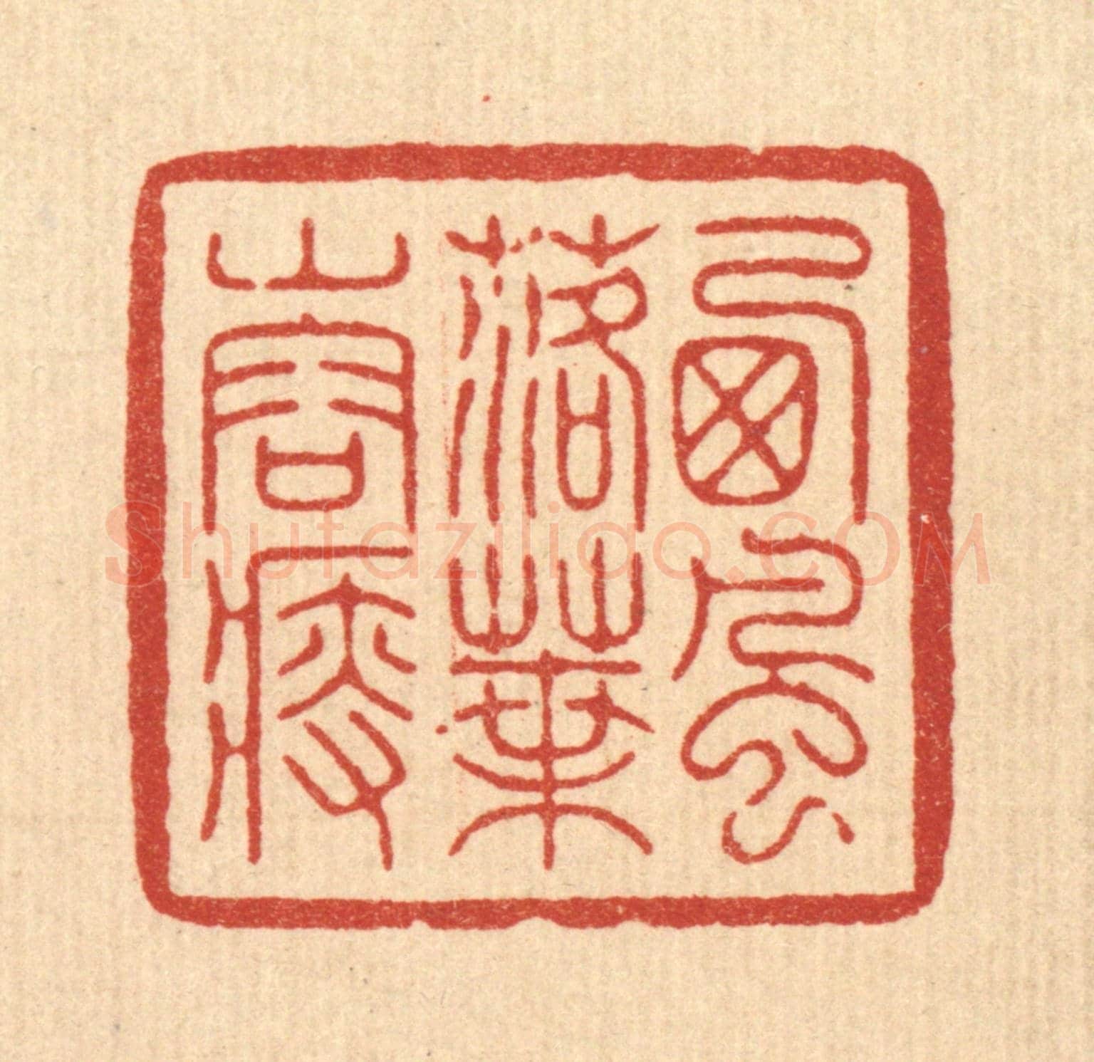 清 周芬《西風落葉山容瘦》篆刻印章作品