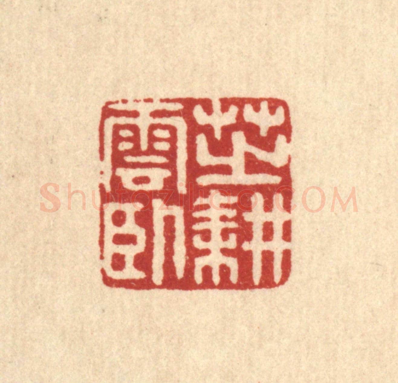 清 高秉《芝耕雲臥》篆刻印章作品