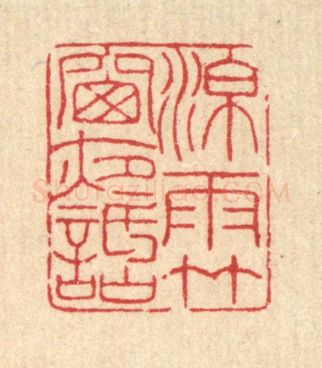 清 柳洲《凉雨竹窓夜話》篆刻印章作品
