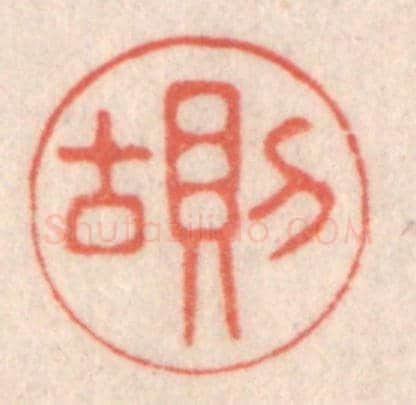 清 鞠履厚《則古》篆刻印章作品