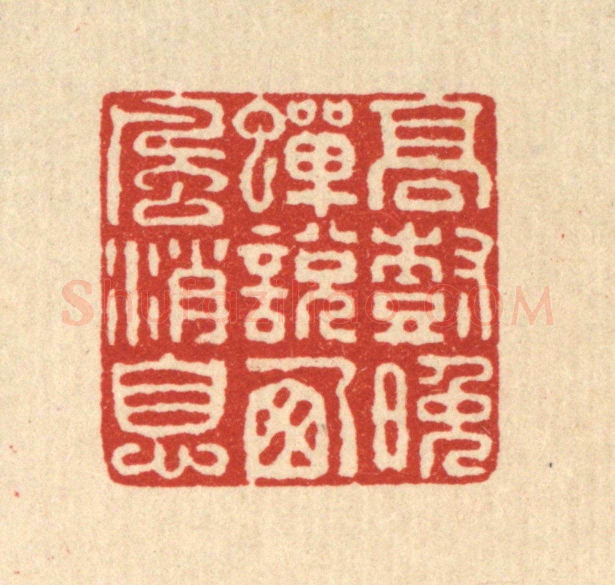 清 程賔月《高樹晚蟬說西風消息》篆刻印章作品
