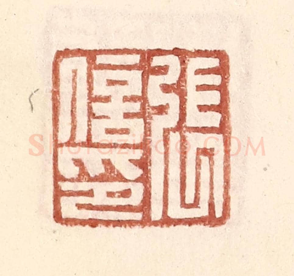 明 王常《張信印》篆刻印章作品