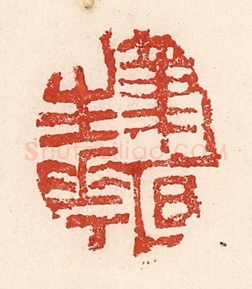 清 陆廷槐《筆底生花》篆刻印章作品