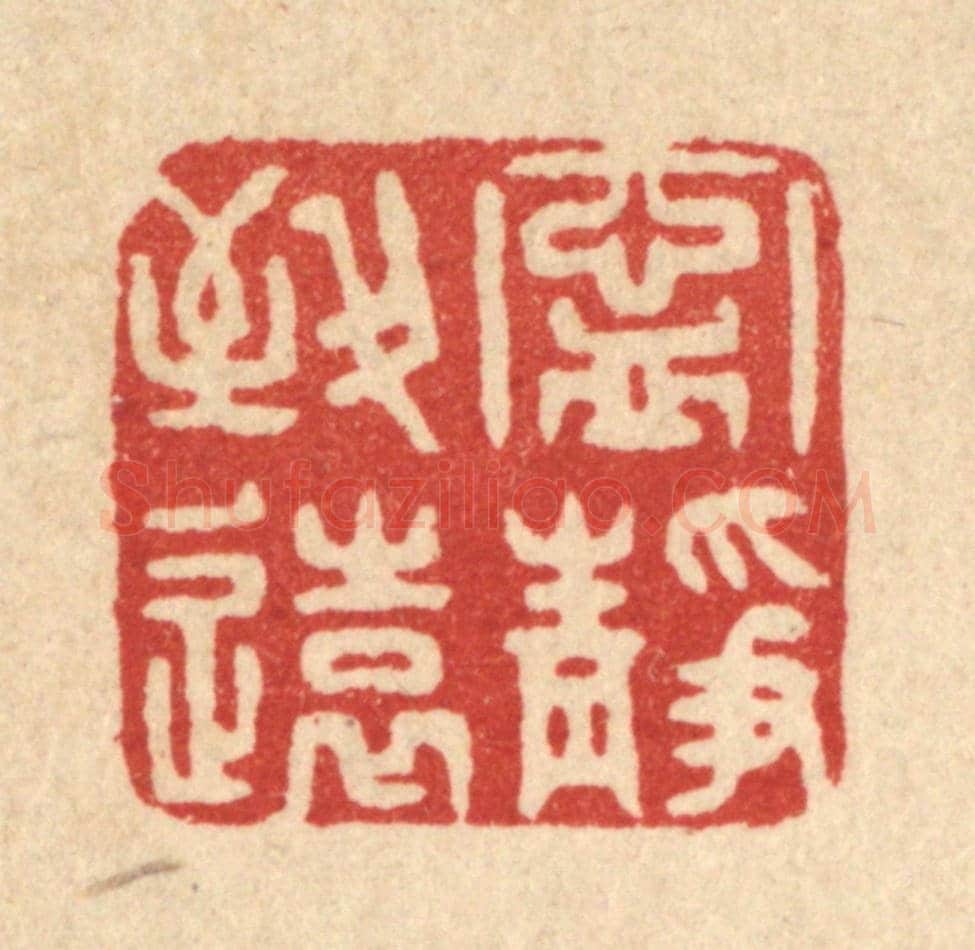 清 俞庭槐《寧靜致遠》篆刻印章作品
