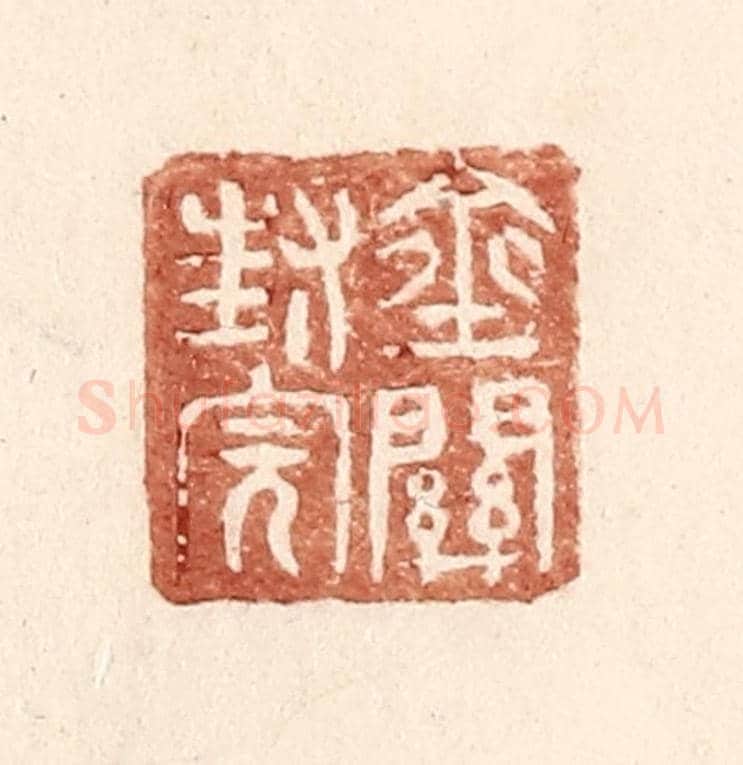 明 王常《金關封完》篆刻印章作品