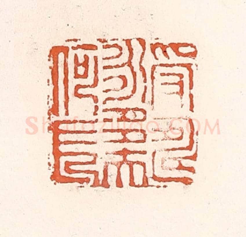 清 倭什洪额《受壽永多夫何長》篆刻印章作品