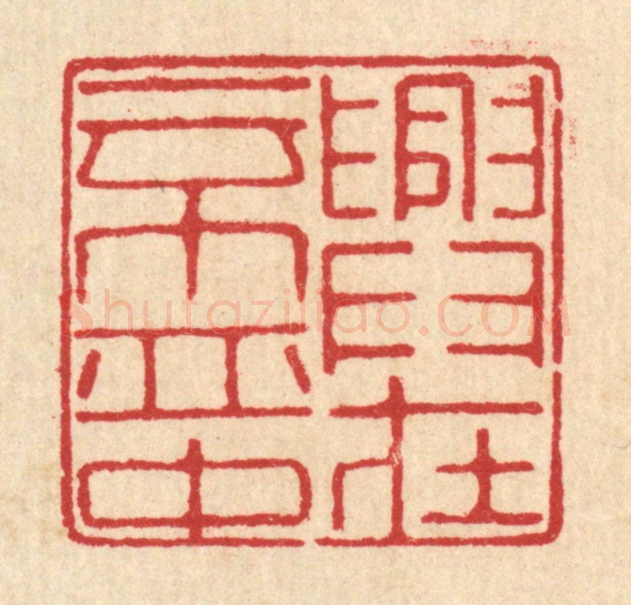 清 汪启淑《興在一杯中》篆刻印章作品