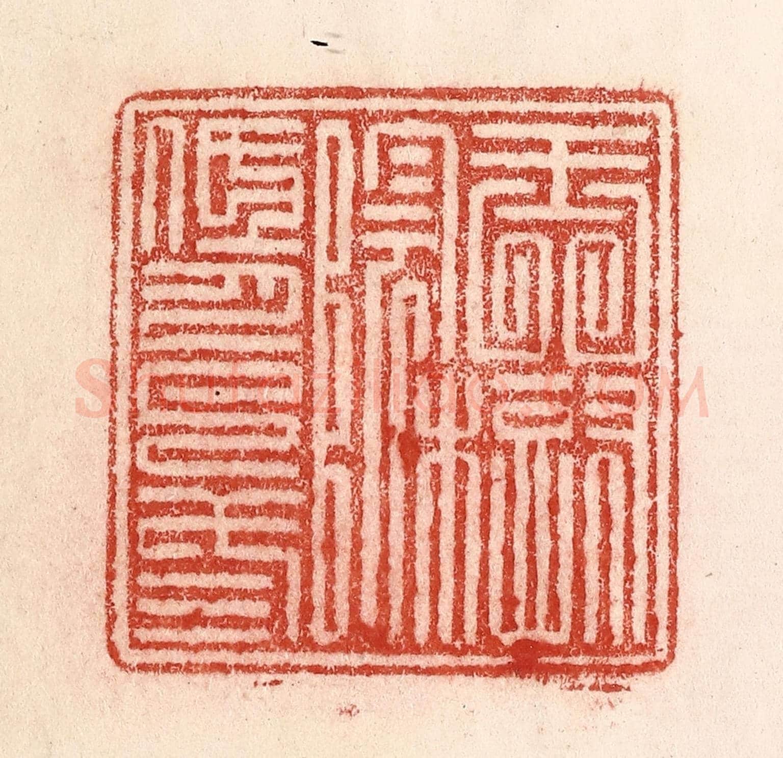 清 卢登焯《玉樹陰低月已三》篆刻印章作品