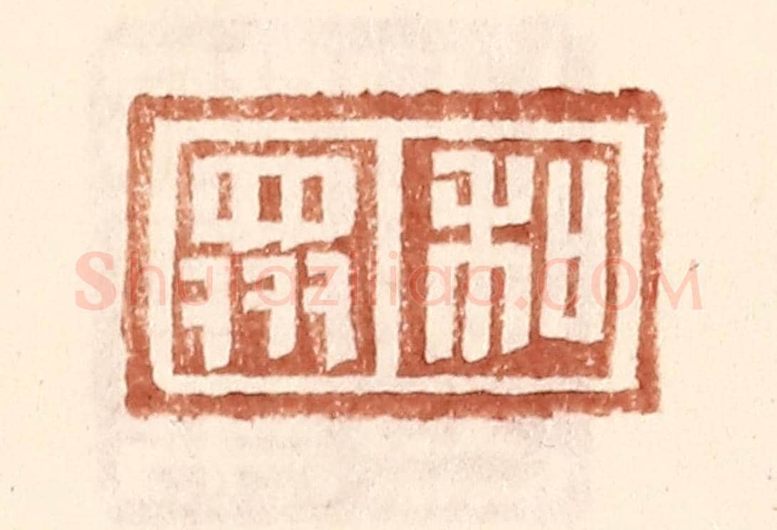 明 王常《和衆》篆刻印章作品