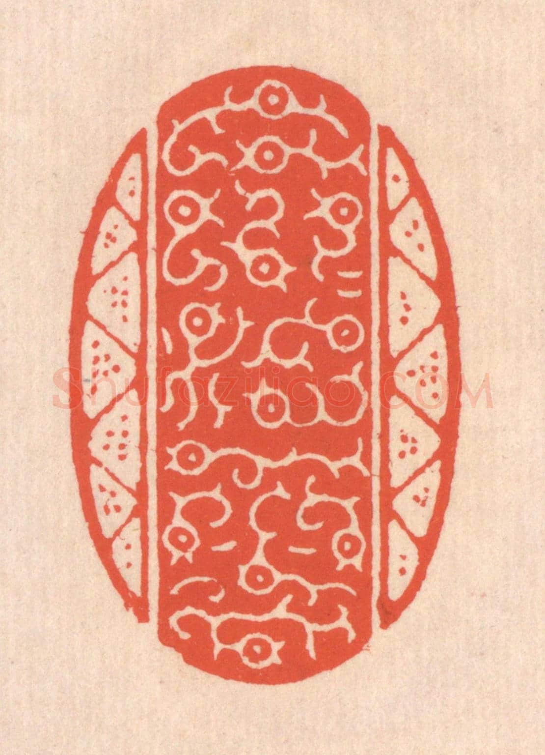 清 翁寿庾《荒荒油雲》篆刻印章作品
