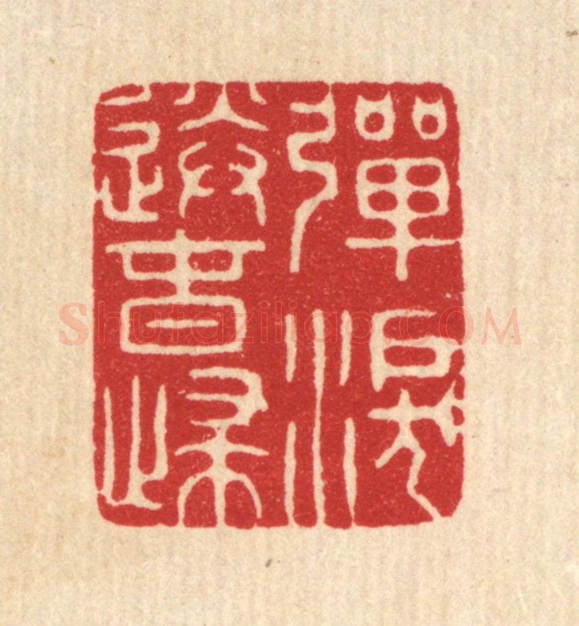 清 毕苍沐《彈淚送春歸》篆刻印章作品