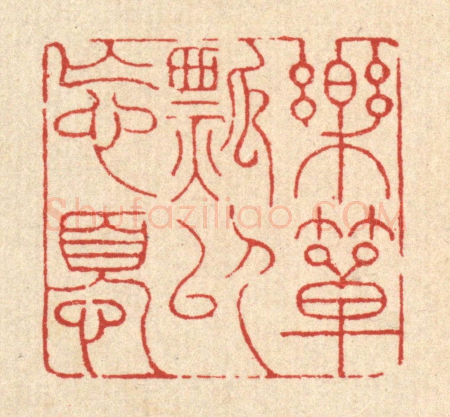 清 吴钧《樂箪瓢以忘憂》篆刻印章作品