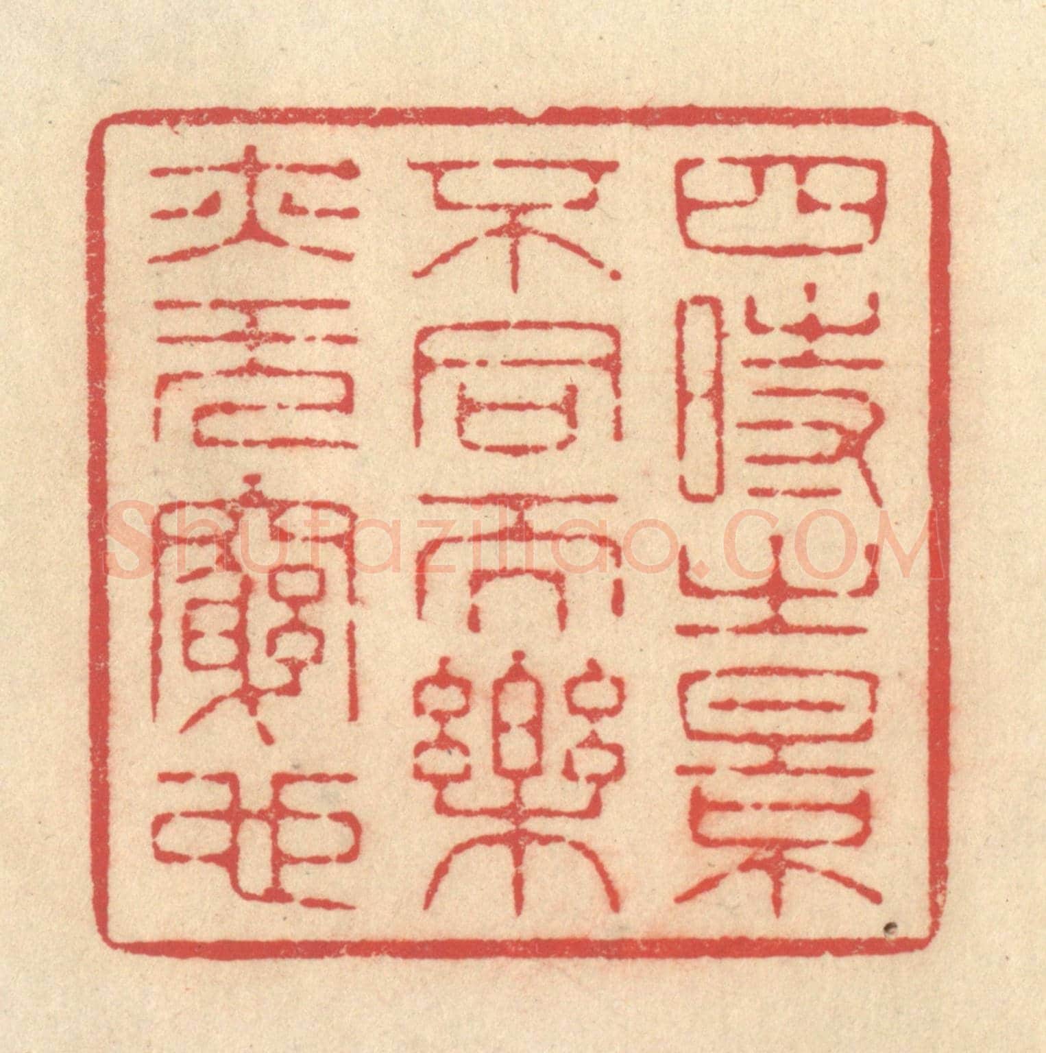 清 释续行《四時之景不同而樂亦無窮也》篆刻印章作品
