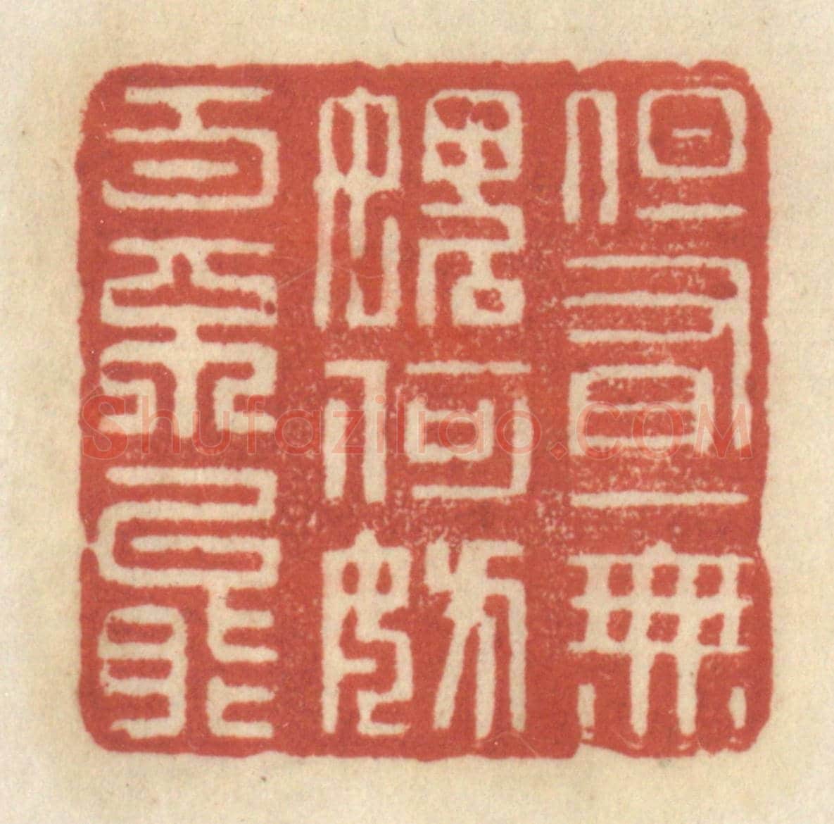 清 王睿章《但有一無愧,何妨百不能》篆刻印章作品