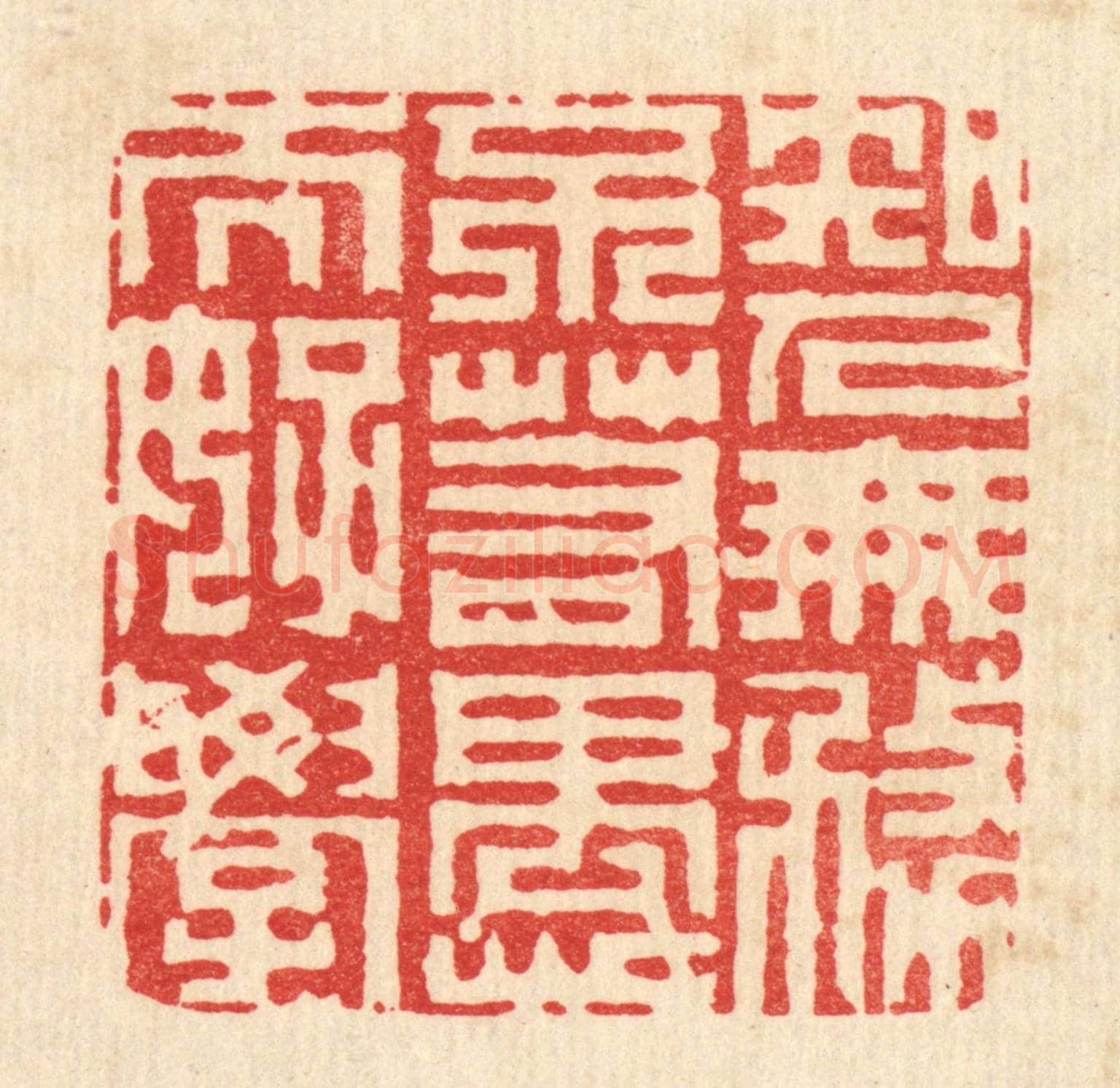 清 李德光《知人無務,不若愚而好學》篆刻印章作品