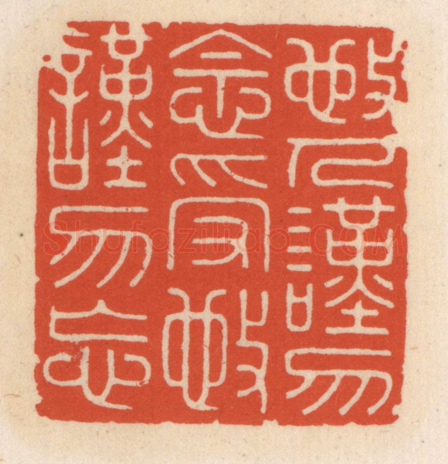 清 顾湘《敬人謹勿念，受敬謹勿忘》篆刻印章作品