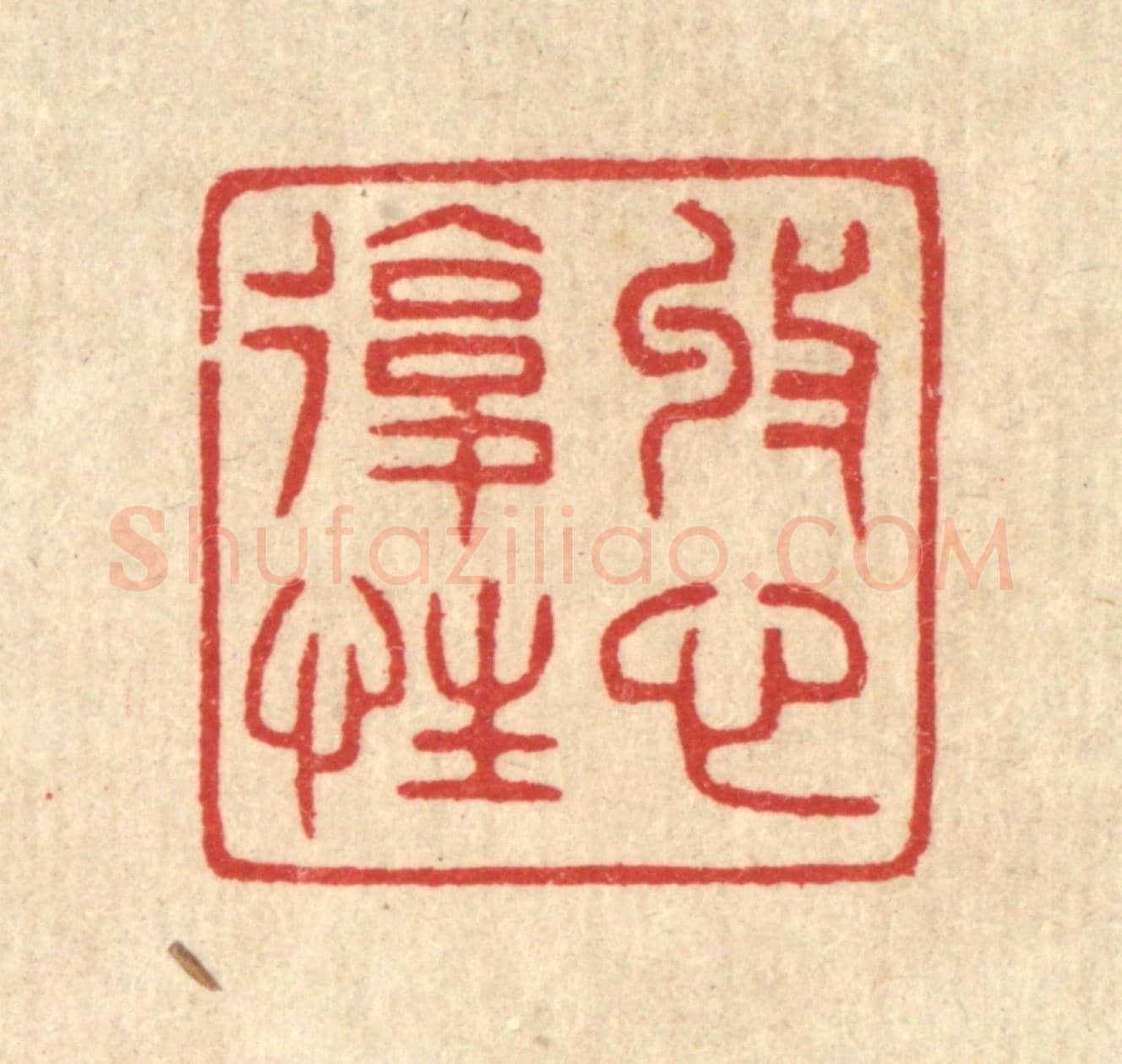 清 汪启淑《收心復性》篆刻印章作品