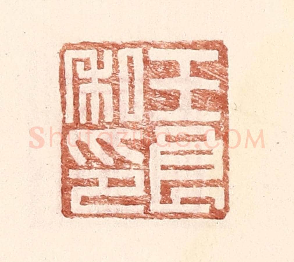 明 王常《王良私印》篆刻印章作品