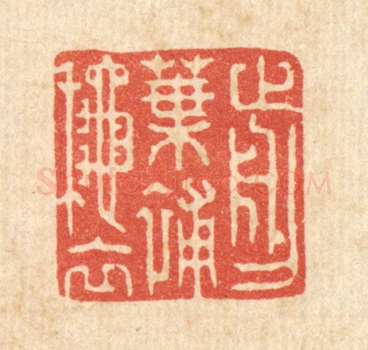 清 张梓《剪葉補秋衣》篆刻印章作品