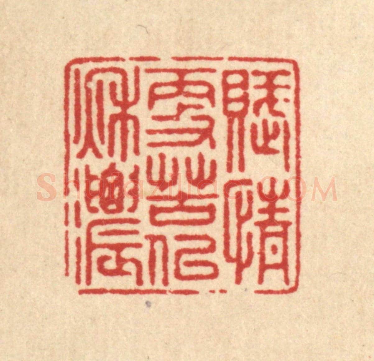 清 徐僖《賦情更苦似秋濃》篆刻印章作品