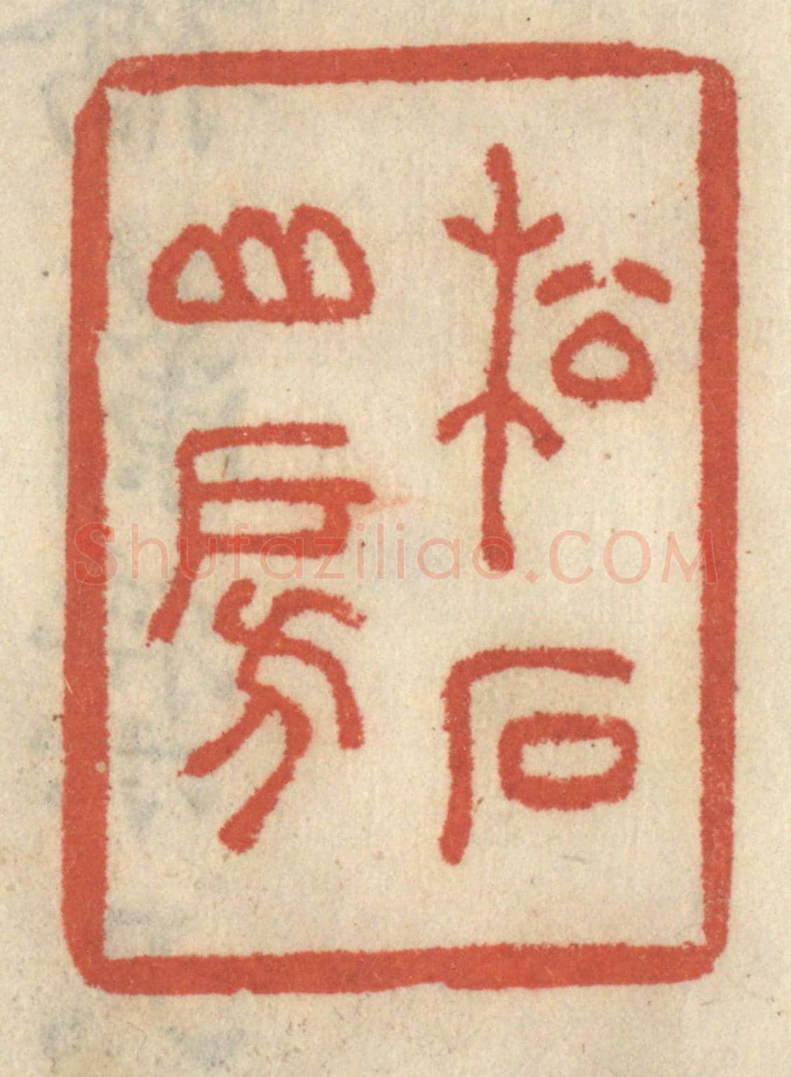 清 王睿章《松石山房》篆刻印章作品