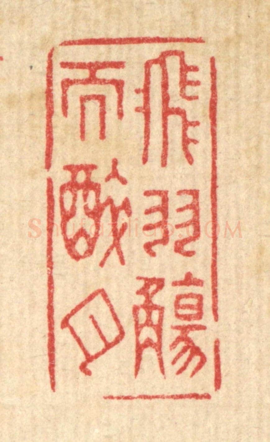清 俞珽《飛羽觴而醉月》篆刻印章作品