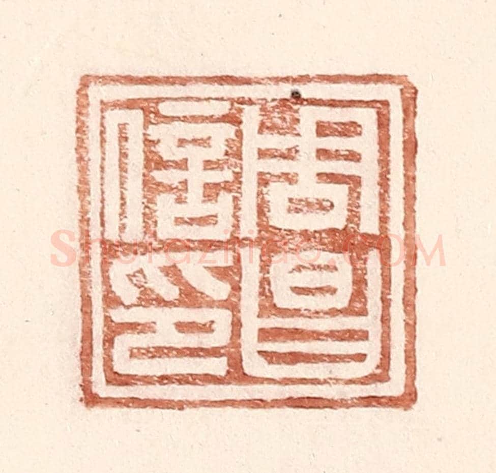 明 王常《周昌信印》篆刻印章作品