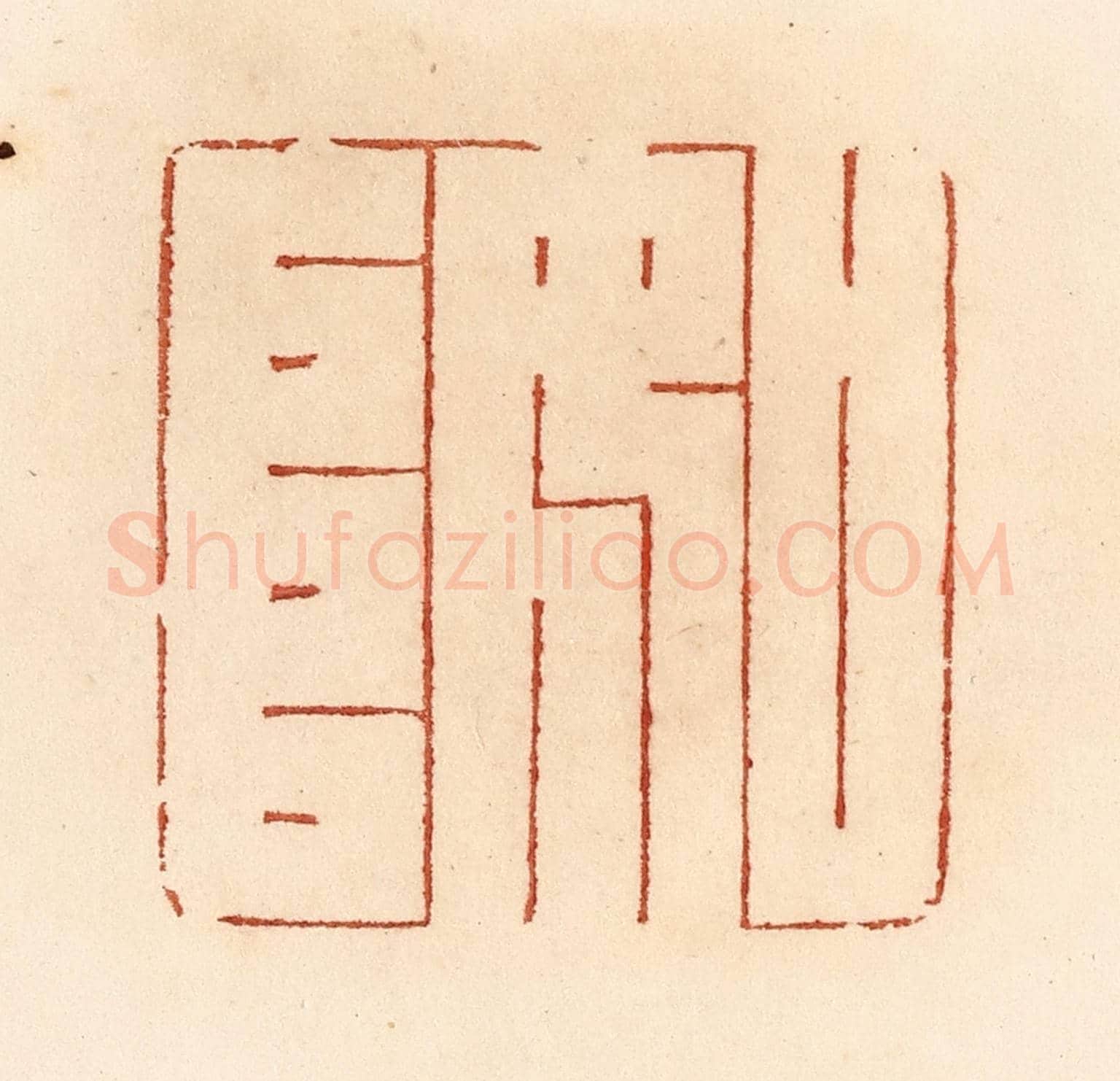 清 贾永《如阜》篆刻印章作品