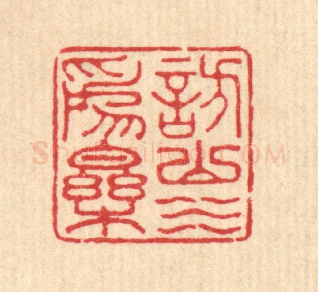 清 汪启淑《訪山水爲樂》篆刻印章作品