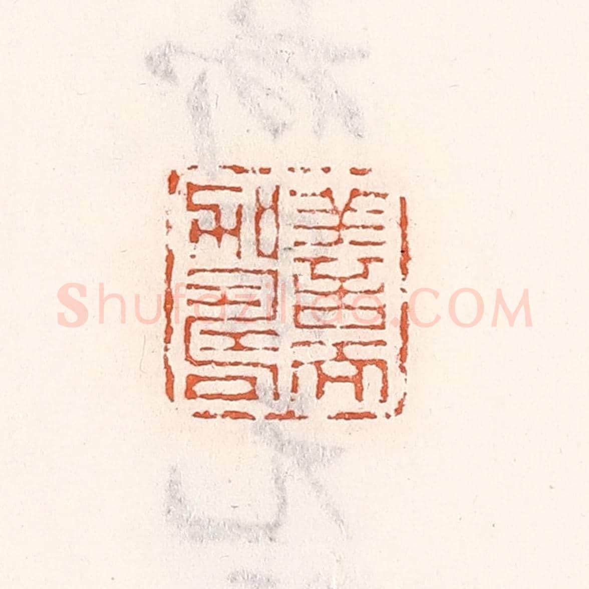 清 倭什洪额《善而加壽》篆刻印章作品