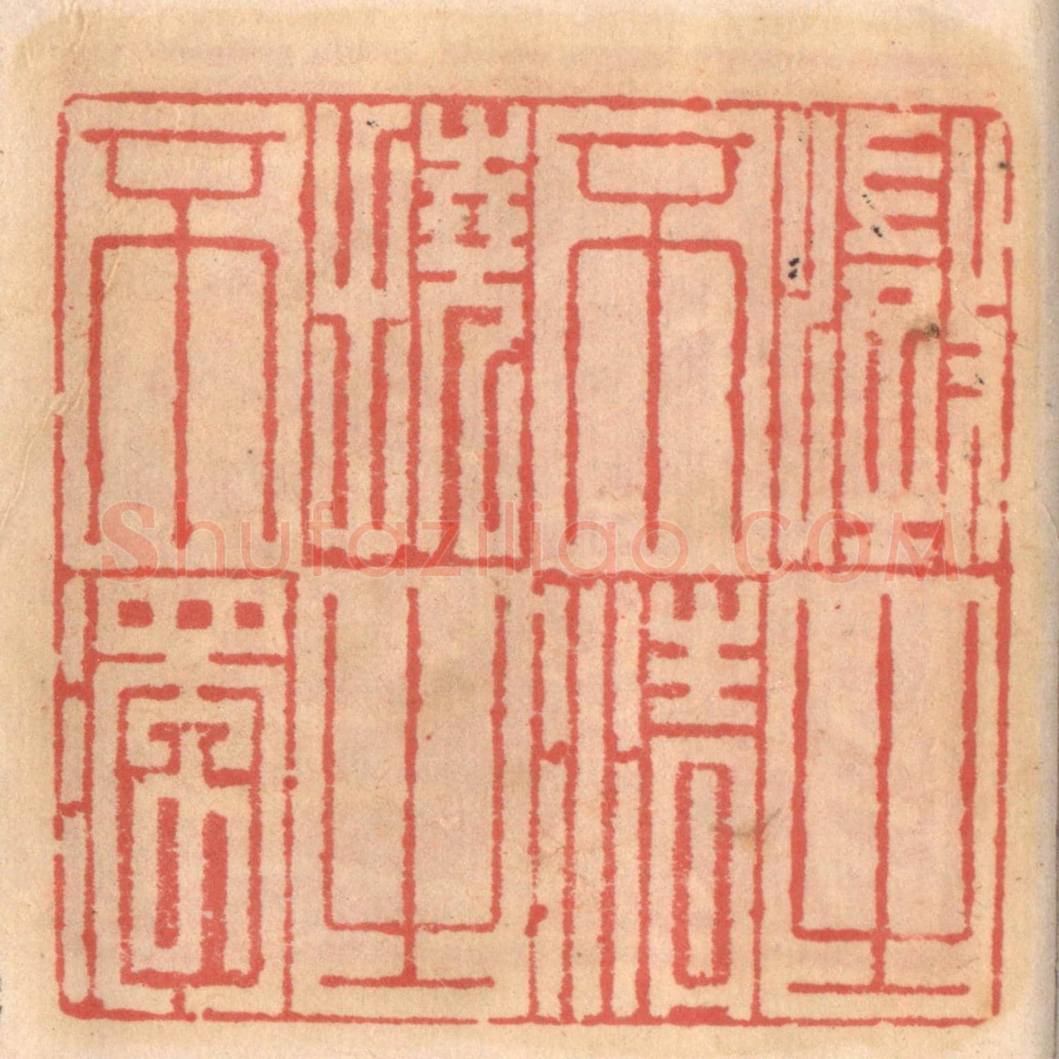 明 吴迥《澄之不清撓之不濁》篆刻印章作品