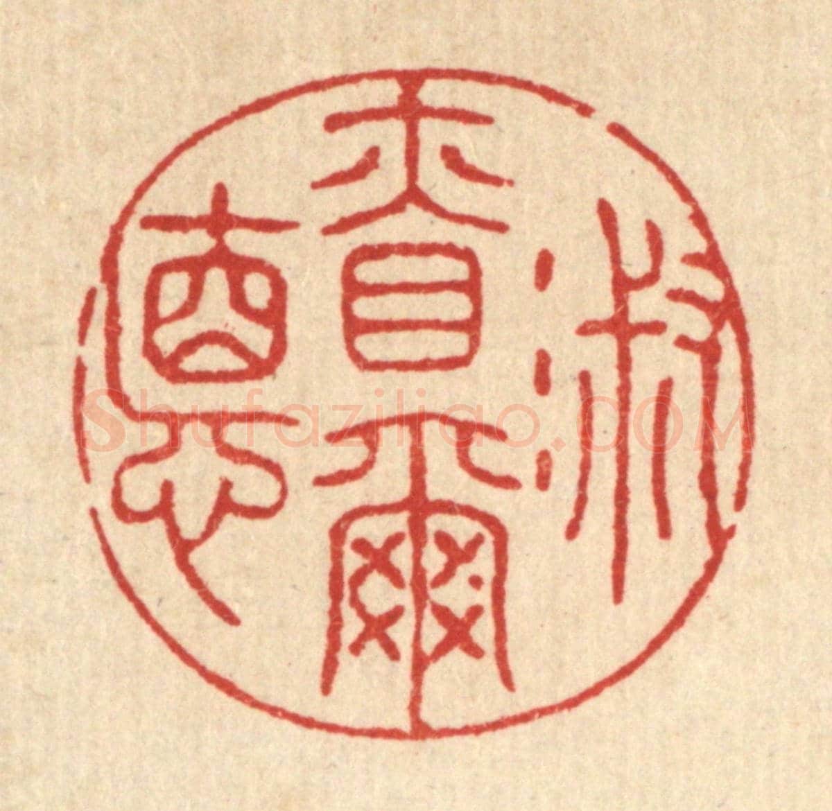 清 王睿章《淑慎爾德》篆刻印章作品