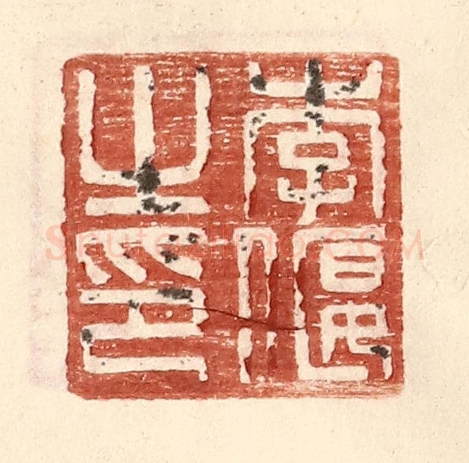 明 王常《李偃之印》篆刻印章作品